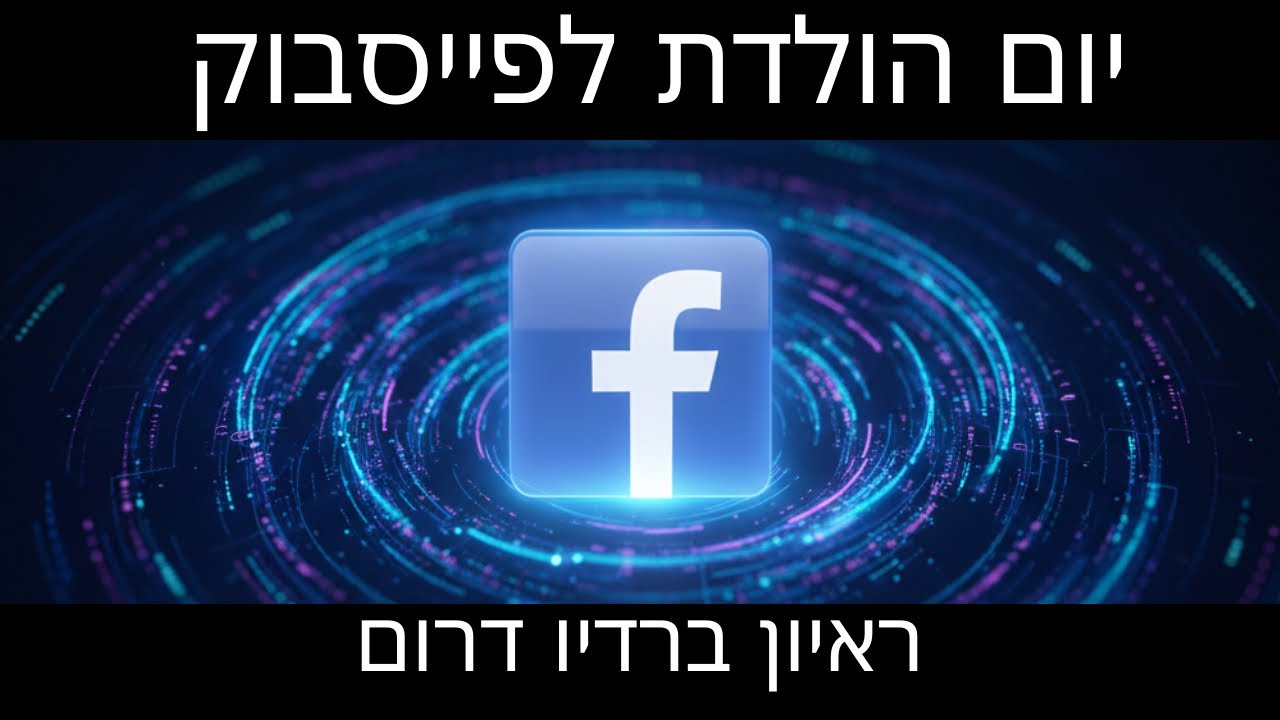 יום הולדת לפייסבוק | ראיון ברדיו דרום 