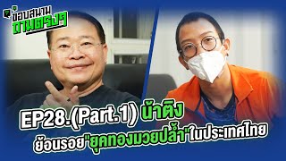 คุยกับน้าติง วันที่มวยปล้ำในประเทศไทยได้รับความนิยม - ขอบสนามถามตรงๆ