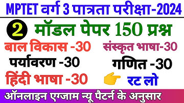 वर्ग 3 शिक्षक पात्रता परीक्षा 2024 मॉडल पेपर-2 | mptet Varg 3 model paper | varg 3 classes 2024