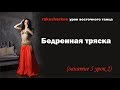 Бедренная тряска. Урок восточного танца. Bellydance.