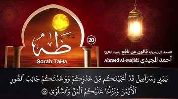 سورة طه ( مكتوبة ومرتلة برواية قالون ) القارئ: أحمد المجيدي