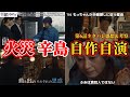 【田鎖ブラザーズ】31年前の火事は辛島ふみ&貞夫の自作自演&もっちゃんが脅された秘密。第6話ネタバレ感想&伏線・ドラマ考察。キャスト:岡田将生、染谷将太、中条あやみ、宮近海斗、飯尾和樹、他。