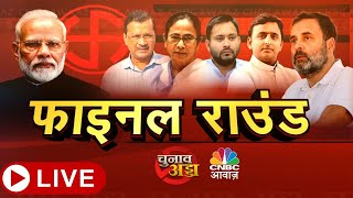 Awaaz Adda LIVE | लोकसभा चुनाव का फाइनल राउंड, सातवें चरण में  किसका दिखेगा दम? | Lok Sabha Election