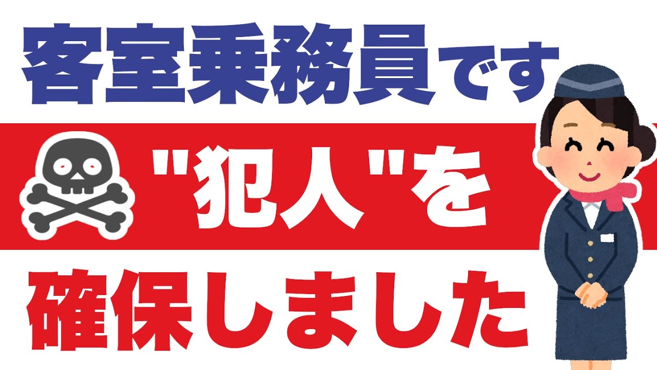 思った以上に発生する機内盗難「CAです。実際に対処したときの話をします」