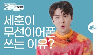 (ENG CC)세훈이 푹 빠져있는 취미는? l 세훈, 오세훈, 세훈인터뷰, SEHUN, SEHUN interview, EXO, EXO SEHUN