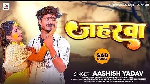 #आशिष यादव | जहरवा | #Ashish Yadav का एक और दर्द भरा गाना | #Maghi Sad Song 2023