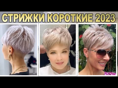 МОДНЕЙШИЕ КОРОТКИЕ СТРИЖКИ 2023 женские / Fashionable short haircuts 2023 Women's
