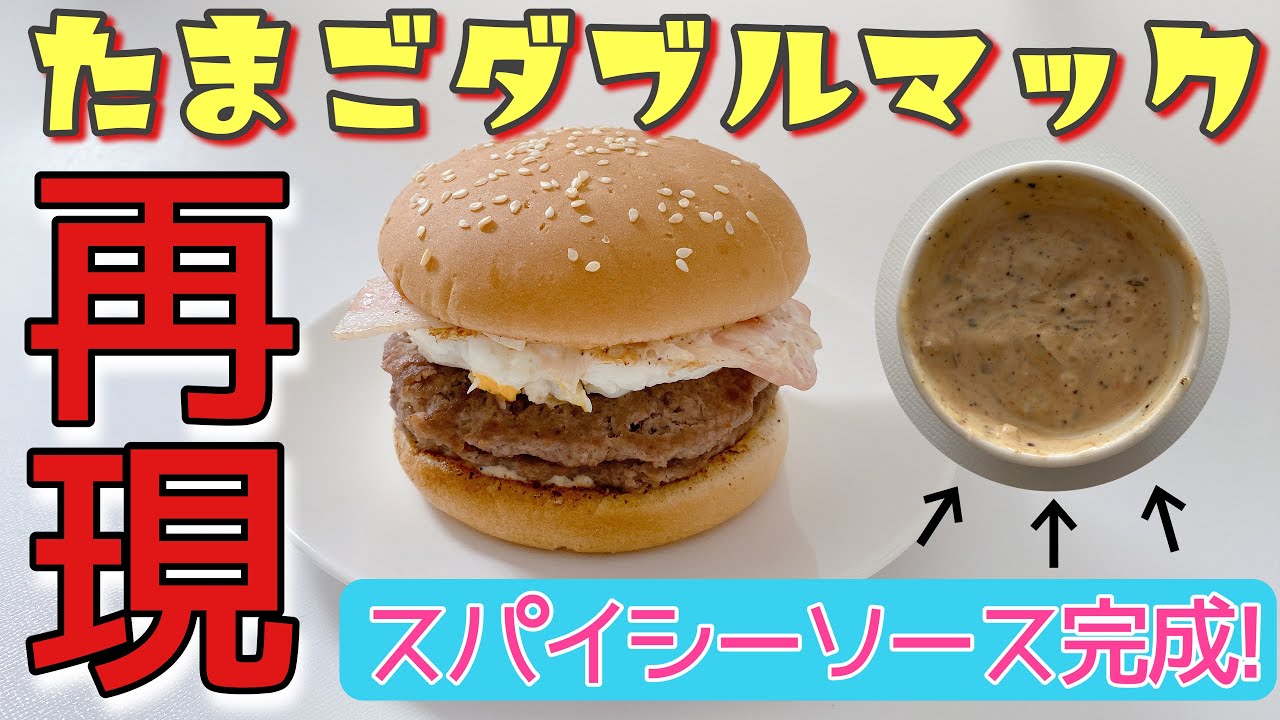 マクドナルド【たまごダブルマック】再現レシピ!!簡単でめちゃくちゃうまい!! - YouTube