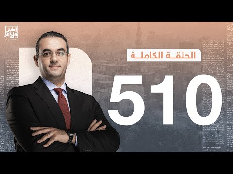 برنامج آخر كلام مع أسامة جاويش الحلقة الكاملة 510 2024 09 14 