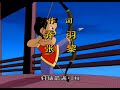 哪吒传奇 片头曲 小哪吒 哪吒传奇 片头曲 小哪吒