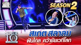 สเกตสลาลม “น้องอิ๊งค์” ฝันไกล คว้าชัยเวทีโลก | SUPER 10 Season 2