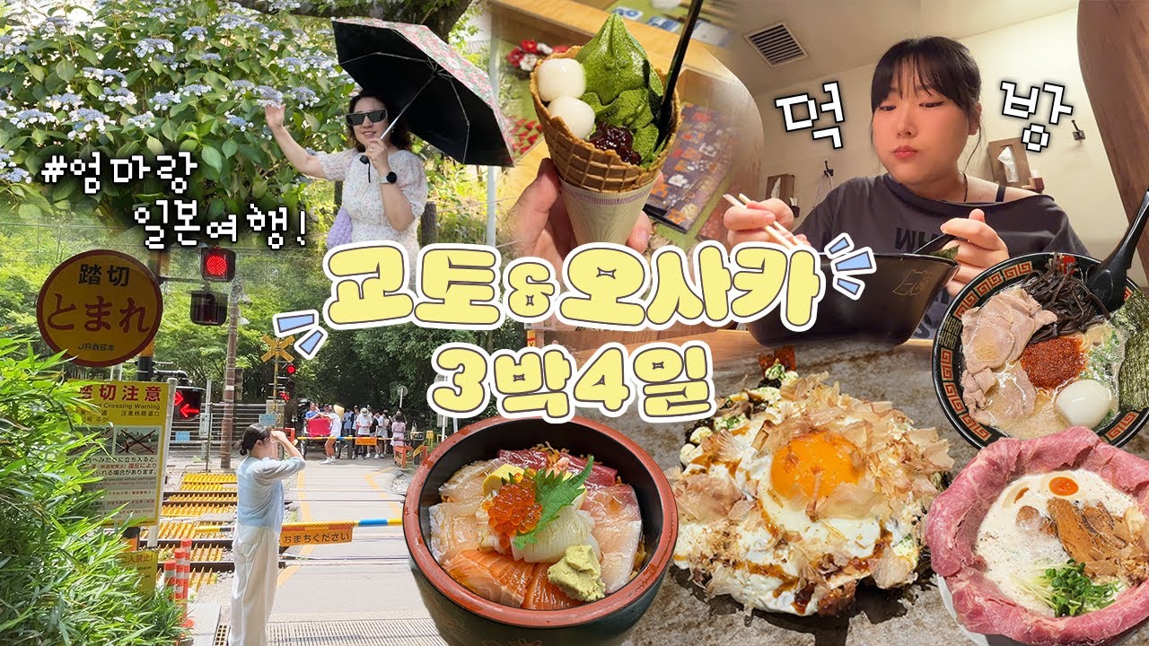 '여름'에 '엄마랑' 오사카&교토가는 딸들 꼭! 시청! (일정,맛집, 꿀팁 총정리!)