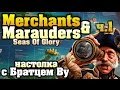 Merchants &amp; Marauders: Seas of Glory -  ч. 1 из 2. Настольная игра с Братцем Ву