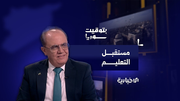 مقابلة خاصة مع وزير التعليم العالي والبحث العلمي الدكتور مروان الحلبي حول مستقبل التعليم في سوريا