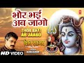 Morning shiv bhajan i bhor bhai ab jaago i hariharan i gulshan kumar i shiv sagar