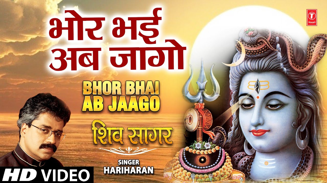 Morning Shiv Bhajan I Bhor Bhai Ab Jaago I HARIHARAN I GULSHAN KUMAR I Shiv Sagar