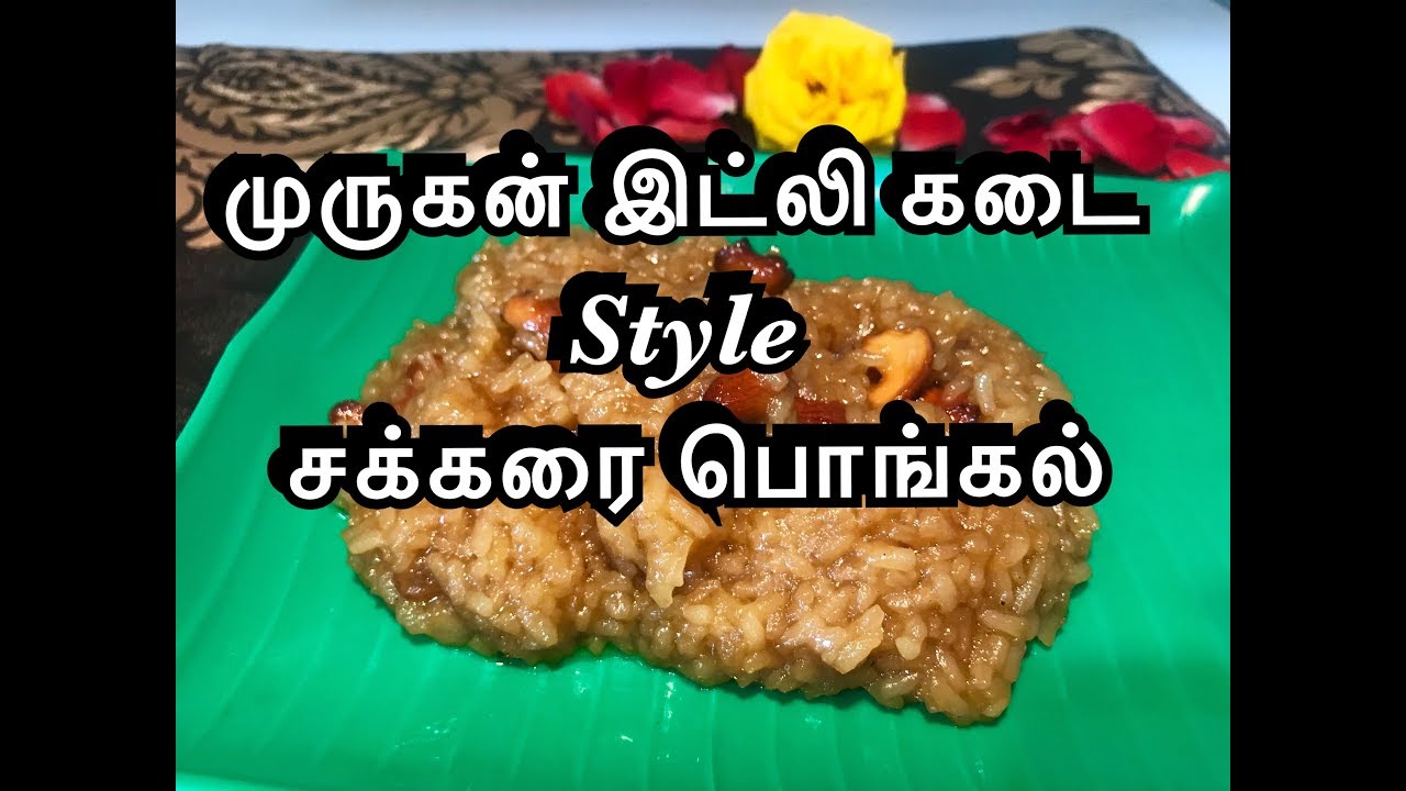 Murugan idli kadai style sweet pongal | Sakkarai pongal | சக்கரை பொங்கல் | Jo Kitchen - YouTube