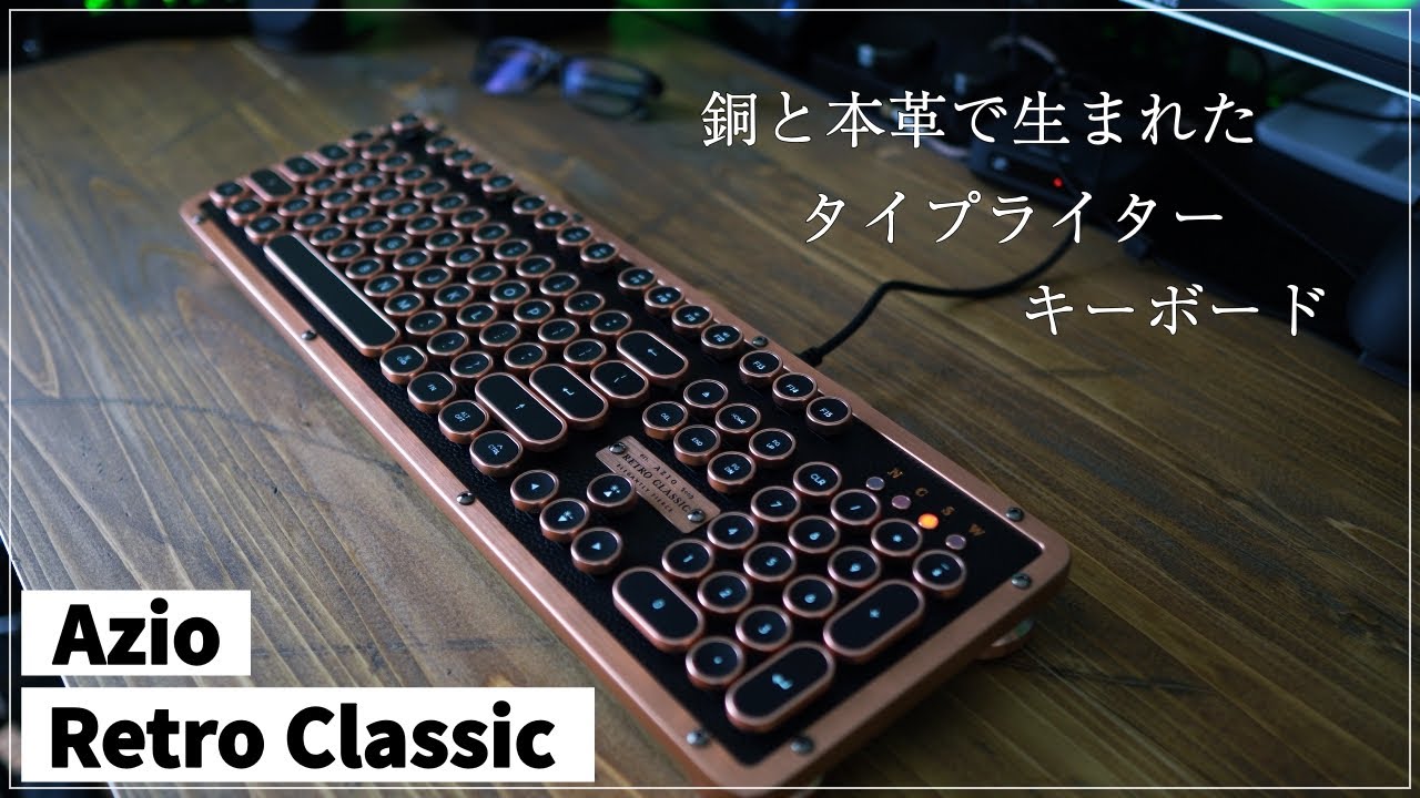 銅と本革で再現されたタイプライターキーボード 【Azio Retro Classic】こだわり尽くされた風格が凄い | 映えるデスク作り#3