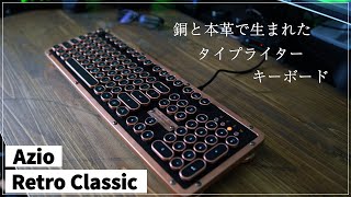 銅と本革で再現されたタイプライターキーボード 【Azio Retro Classic】こだわり尽くされた風格が凄い | 映えるデスク作り#3