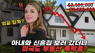 House prices are falling…is now the time to buy?? 🇺🇸🇰🇷 (life in the United States)