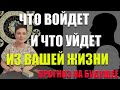 ЧТО ВОЙДЕТ В ВАШУ ЖИЗНЬ И ЧТО  ВЫЙДЕТ ИЗ НЕЕ / ЛИЧНАЯ ЖИЗНЬ/ ПРОГНОЗ НА  БУДУЩЕЕ/ ГАДАНИЕ ОНЛАЙН