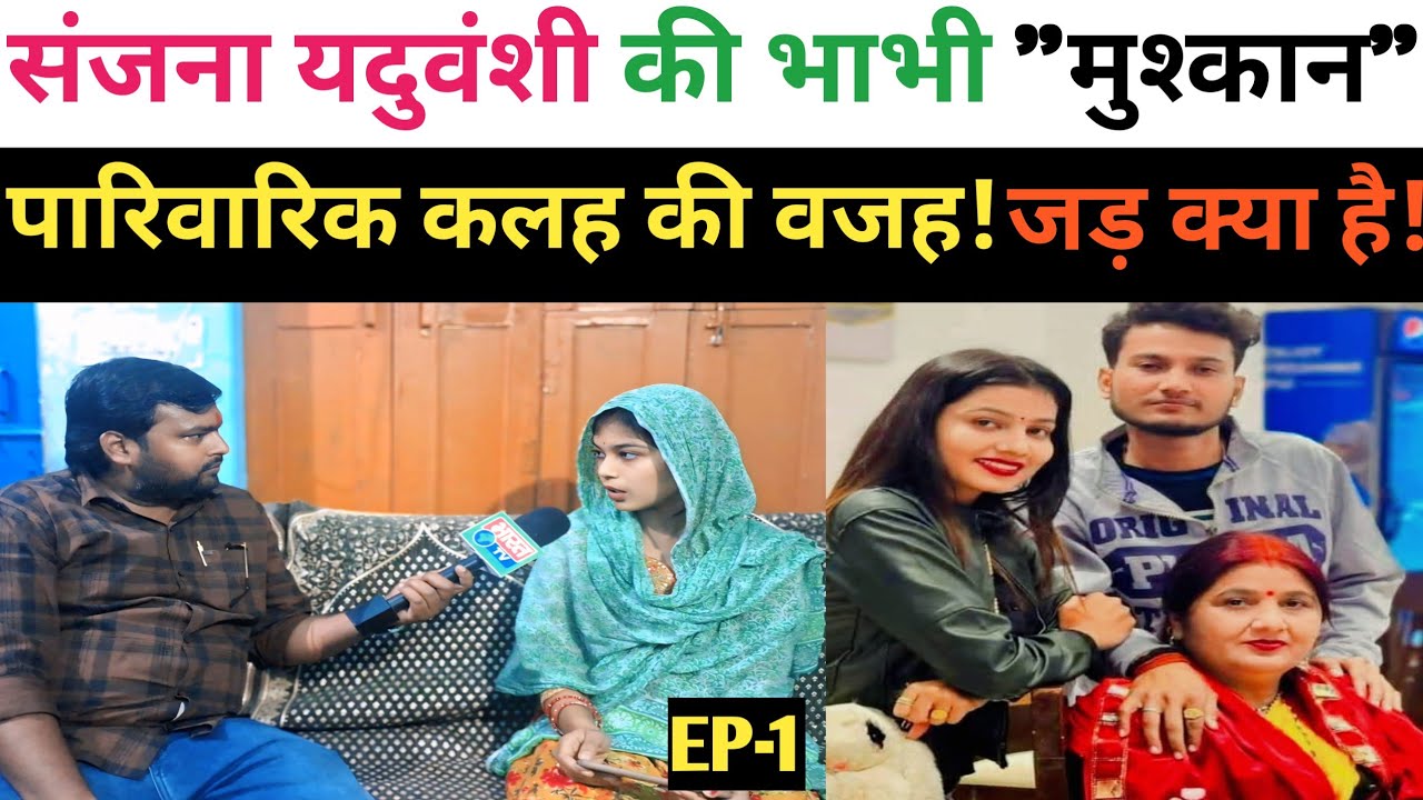 मशहूर यूटूबर संजना यदुवंशी की भाभी ने खोले कई राज!! आरोपों की लगा दी झड़ी!!