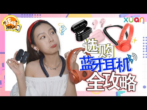 蓝牙耳机怎么选？这几点一定要注意！【炫咩jek】