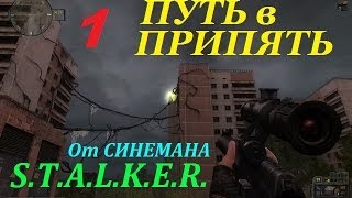 СТАЛКЕР Прохождение мода ПУТЬ В ПРИПЯТЬ - 1 серия - Квесты на Кордоне СТАЛКЕР Прохождение мода ПУТЬ В ПРИПЯТЬ - 1 серия - Квесты на Кордоне