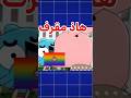 اللقطه المحذوفه من كرتون غامبول