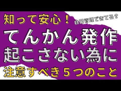 知って安心！てんかん発作を起こさないために注意すべき５つのこと