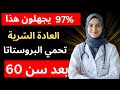 3 عادات يومية خارقة تحمي البروستاتا وتجدد الانتصاب بعد سن الـ 60 الدكتورة آنا بياتريس باربوزا 