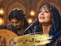 اغنية    الا لا تلوماني   انتاج                       البوم جمر الاسى   قصائد غنائية  الشعرالعربي  نجومي