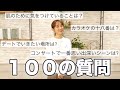 【100問の質問】高橋愛が全力で質問に答えます!!