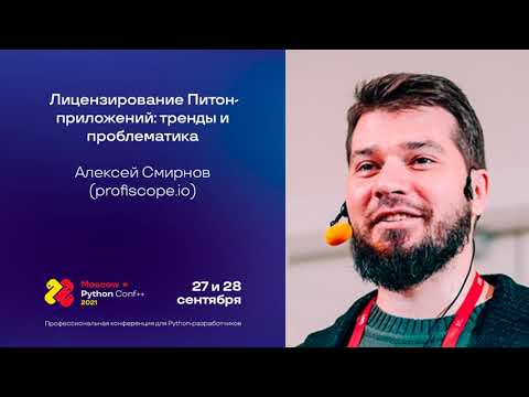 Лицензирование Питон-приложений: тренды и проблематика / Алексей Смирнов