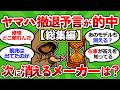 【2ch面白いスレ】ＹＡＭＡＨＡ撤退予言が的中｜本間・ブリヂストン・プロギア次に消えるのはどこだ【総集編】【ゴルフ ゆっくり解説】