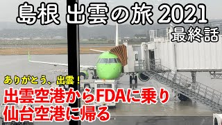 【島根旅行】島根 出雲の旅 2021 最終話（第4話） 〜出雲空港からFDAに乗り仙台空港に帰る〜 【ありがとう、出雲！ありがとう、FDA！】