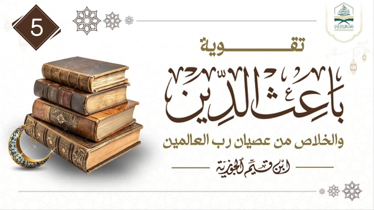 05 |  #تقوية_باعث_الدين والخلاص من عصيان رب العالمين | للشيخ أبي أحمد وضاح بن أحمد المذاح البيحاني