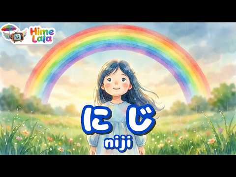 にじ（にわのシャベルが）｜童謡・こどものうた｜歌詞付き｜アニメ（Niji）