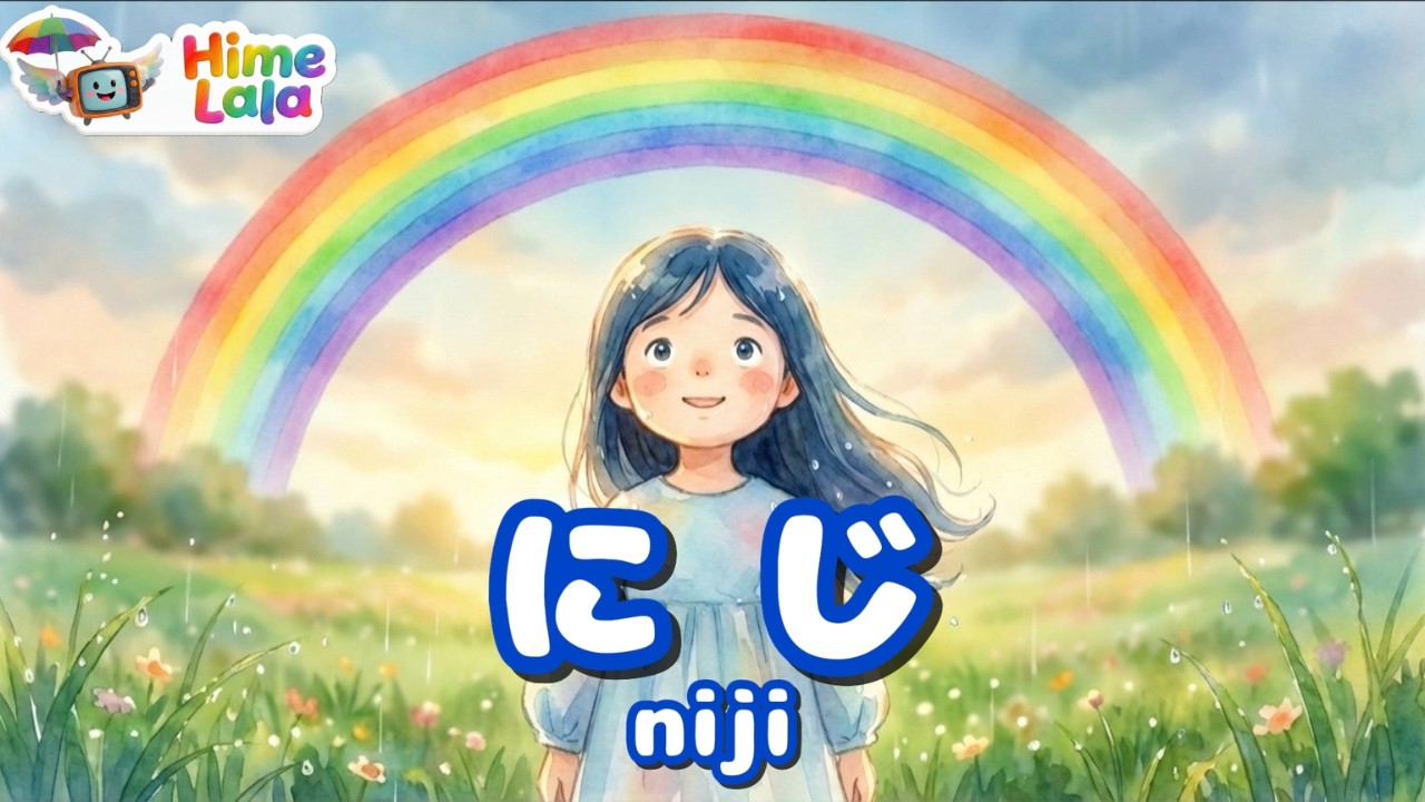 にじ（にわのシャベルが）｜童謡・こどものうた｜歌詞付き｜アニメ（Niji）