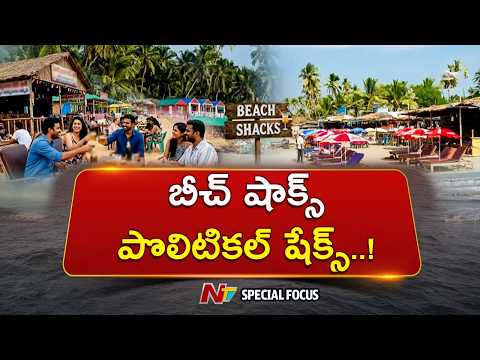 Beach Shacks: ఏపీలో ముదిరిన పొలిటికల్ సైక్లోన్.. గోవా మోడల్⁪పై  ఎందుకీ గందరగోళం | Focus | NTV Telugu - NTVTELUGU