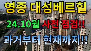 24년 10월 사전점검 시작! 영종 베르힐 스카이시티!