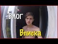 Влог: Вписка на даче