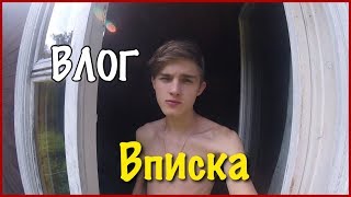 Влог: Вписка на даче