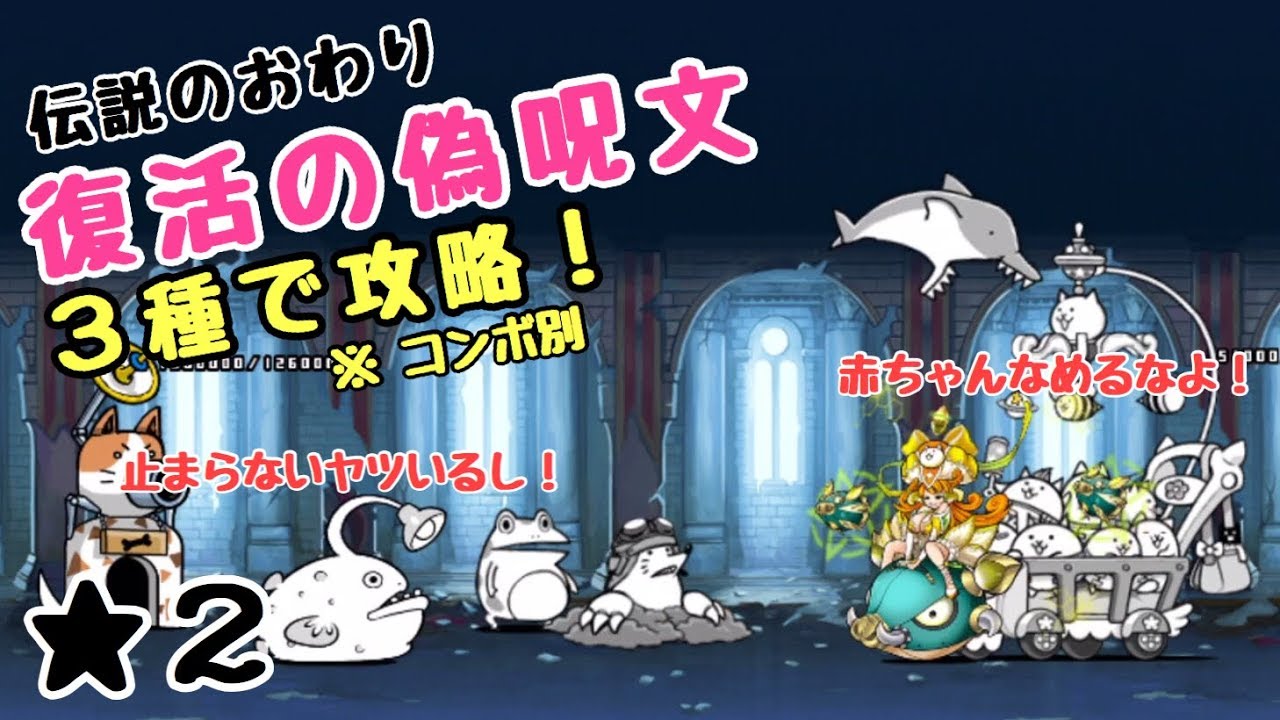 復活の偽呪文 3種で攻略 にゃんこ大戦争 伝説のおわり 星2 Youtube 復活の偽呪文 3種で攻略 にゃんこ大戦争 伝説のおわり 星2 Youtube