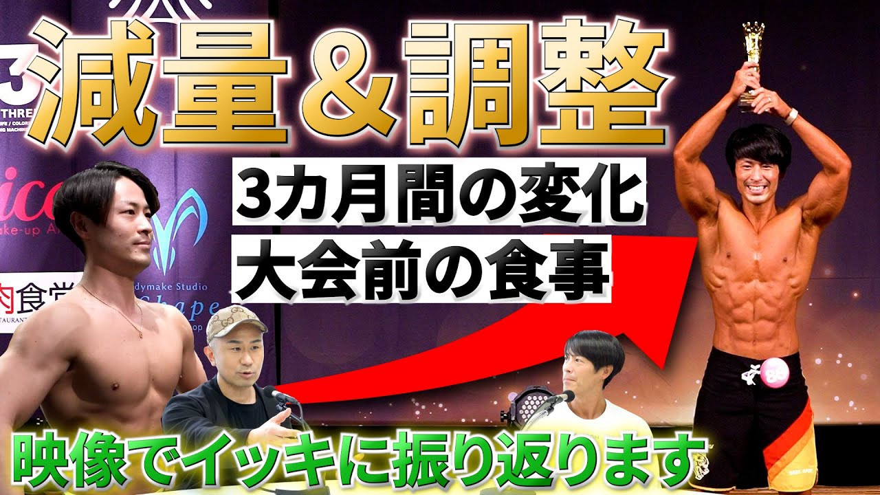 【減量＆調整】優勝した松本選手の減量開始から大会優勝までを一気に振り返りました