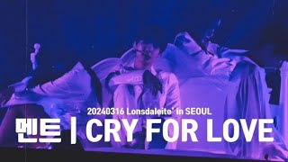 20240316 Lonsdaleite' in SEOUL 멘트 | CRY FOR LOVE | VCR