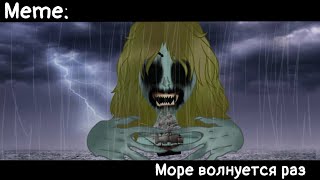 [🌊Море волнуется раз🌊][🔥Meme🔥][✨Gacha Nox✨]