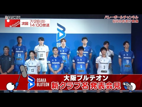 Volleyball Channel 2024年7月予告＆6月オンエアーおまけ映像