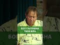 Shorts | Богу не потрібно | Михайло Риба