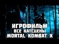 Mortal Kombat X Игрофильм, все катсцены, русские субтитры